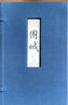 正版包郵  圍城  宣紙線(xiàn)裝   函套裝  人民文學(xué)出版社   錢(qián)鐘書(shū)著(zhù) 曬單實(shí)拍圖