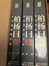 柏楊曰 資治通鑒精華版(全3冊) 曬單實(shí)拍圖