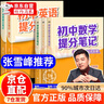 【正版-京東直配】張雪峰初中提分筆記2025新版語文數(shù)學英語提分手冊 初一初二三全國通用版中考教材輔導資料 高效提升學習效果峰閱萬卷官方旗艦店 2025新版一套買齊10本初中提分 曬單實拍圖