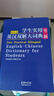 2025正版初中高中生小學(xué)生實(shí)用英漢雙解大詞典高考大學(xué)漢英互譯漢譯英英語(yǔ)詞典英文字典專(zhuān)用新華牛津高階大全非最新版初中生備必A 【官方正版】英漢雙解大詞典 曬單實(shí)拍圖