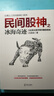 民間股神（第9集）之冰海奇跡：5位高手熊市翻倍密碼(白青山民間股神系列） 曬單實(shí)拍圖