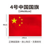 童球 中國國旗12345號戶(hù)外世界各國旗幟萬(wàn)國旗談判桌旗落地旗座手搖旗串旗外貿企業(yè)裝飾旗 中國國旗4號旗144*96cm 曬單實(shí)拍圖