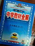 【2026學(xué)年】2025秋新版中學(xué)教材全解九年級上冊下冊語(yǔ)文數學(xué)化學(xué)教材全解同步人教版讀初三年級同步教材解讀講解復習資料書(shū) 薛金星 上冊【語(yǔ)文】人教版（25秋新教材） 曬單實(shí)拍圖