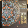 故宮經(jīng)典紋樣圖鑒 故宮紋樣中國紋樣圖鑒 國風(fēng)配色設計色彩搭配方案 故宮珍寶紋樣 贈精美書(shū)簽 繪客出品 曬單實(shí)拍圖