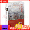 空間的敦煌 走近莫高窟 巫鴻著(zhù)  在閱讀中開(kāi)啟一趟敦煌莫高窟的歷史文化之旅 北京三聯(lián)出版社【鳳凰新華書(shū)店旗艦店 曬單實(shí)拍圖