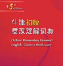 牛津初階英漢雙解詞典第5版 贈小學(xué)英語(yǔ)學(xué)習包3年使用權 商務(wù)印書(shū)館2025年新版中小學(xué)生英語(yǔ)工具書(shū) 可搭購教材教輔新華字典現代漢語(yǔ)詞典古漢常用詞典成語(yǔ)古代漢語(yǔ)詞典ket英語(yǔ) 曬單實(shí)拍圖