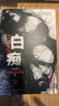 白癡（未刪節(jié)全譯本） 陀思妥耶夫斯基 小說 雙11大促 曬單實拍圖