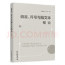 語(yǔ)言、符號與腦文本概論 曬單實(shí)拍圖