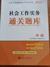 2026年中級社會(huì )工作者考試教材歷年真題試卷中級社工教材2026 社會(huì )工作實(shí)務(wù) 社會(huì )工作者中級教材2026 中級社工【綜合能力+實(shí)務(wù)+法規】通關(guān)題庫 共3本 曬單實(shí)拍圖