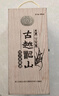 古越龍山黃酒紹興黃酒木盒二十年陳老酒半干型糯米酒15度禮盒花雕酒老酒 木盒二十年 500mL 1瓶 禮盒裝 曬單實(shí)拍圖