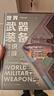 【贈年歷+知識卡+貼紙】世界武器裝備知識圖解 武器科普和國防教育讀物 軍武次位面著 軍事常識 軍事歷史知識 軍事科普 軍事科技史 冷兵器與熱兵器 國防工業(yè)體系 中信出版社 曬單實拍圖