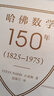 哈佛數學(xué)150年(1825*1975)丘成桐，等高等教育出版社9787040556025 曬單實(shí)拍圖