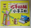 【圖書(shū)】巧手動(dòng)腦手工書(shū)3d立體折紙模型3歲小汽車(chē)兒童益智早教書(shū)幼兒?jiǎn)⒚烧J知早教書(shū)兒童書(shū)寶寶益智玩具 巧手動(dòng)腦小手工2 曬單實(shí)拍圖