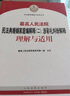 最高人民法院民法典婚姻家庭編解釋?zhuān)ǘ?、涉彩禮糾紛解釋理解與適用 曬單實(shí)拍圖