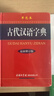 古代漢語(yǔ)字典（最新修訂版·單色本） 曬單實(shí)拍圖