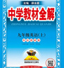 初中教材全解 九年級上 初三英語(yǔ)外研版 2025秋 薛金星 同步課本 教材解讀 掃碼課堂 曬單實(shí)拍圖