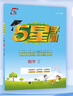【科目自選】25秋五星小學(xué)學(xué)霸一二年級三年級四4五5六上下冊語文數(shù)學(xué)英語人教版北師江蘇教版練習(xí)冊教材專項(xiàng)提優(yōu)大試卷課時(shí)作業(yè)本同步訓(xùn)練經(jīng)綸 數(shù)學(xué)【蘇教版】 二年級上 曬單實(shí)拍圖