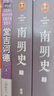 【當當正版包郵】南明史（全2冊）（內斗就要亡國，亡國也要內斗！從南明的滅亡，看透人性的荒唐！榮獲中國國家圖書(shū)獎，明史大家顧誠代表作） 曬單實(shí)拍圖
