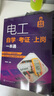 電工自學(xué)·考證·上崗一本通（考證一本通 彩圖視頻版） 曬單實拍圖