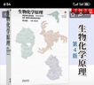 生物化學(xué)原理(第4版) 涵蓋生物化學(xué)主要生物分子的種類(lèi)結構物理化學(xué)性質(zhì)及功能等 生物化學(xué)原理書(shū)籍 曬單實(shí)拍圖