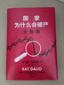 現貨【官方旗艦店贈解讀本 印簽寄語(yǔ)】國家為什么會(huì )破產(chǎn) 橋水基金創(chuàng  )始人 瑞·達利歐警世新作 追溯債務(wù)根源、理解國家興衰、探尋秩序規律 搶占財富先機 經(jīng)濟投資 瑞達利歐 著(zhù) 中信出版社圖書(shū) 國家為什么會(huì )破 曬單實(shí)拍圖