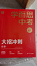 學(xué)而思中考大招沖刺 化學(xué)二輪復(fù)習(xí)沖刺模擬卷解題知識(shí)點(diǎn) 初一初二初三配套視頻講解（初中數(shù)學(xué)物理化學(xué)可選） 曬單實(shí)拍圖
