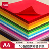 得力(deli)10色50張彩色A4硬卡紙加厚 剪紙手工DIY折紙美術(shù)繪畫(huà)涂鴉彩紙兒童學(xué)生幼兒園文具生日禮物 曬單實(shí)拍圖