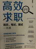 高效求職：簡(jiǎn)歷、筆試、面試一本通，求職應聘書(shū)籍，應屆畢業(yè)生秋招百寶書(shū)，掃碼聽(tīng)51節配套視頻課 總時(shí)長(cháng)840+分鐘 曬單實(shí)拍圖
