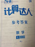 自選】2025版學(xué)霸5星初中數學(xué)計算達人七年級上冊下冊八年級上下冊人教版蘇教版數學(xué)練習題初一練習冊經(jīng)綸學(xué)典解題計算達人七年級計算題專(zhuān)項訓練 數學(xué)計算達人七年級上冊-蘇教版 曬單實(shí)拍圖