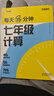 學(xué)而思 每天15分鐘 七年級(jí)計(jì)算 全國(guó)通用 初一計(jì)算 考點(diǎn)全覆蓋 分層練習(xí) 由易到難刷 數(shù)學(xué)邏輯思維同步專項(xiàng)真題訓(xùn)練天天練 曬單實(shí)拍圖