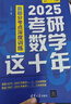 2025考研數學(xué)這十年：真題分考點(diǎn)深度訓練 曬單實(shí)拍圖