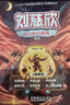 劉慈欣少兒科幻系列 全新升級版6冊 流浪地球+中國太陽(yáng)+鄉村教師+地球大炮+時(shí)間移民+帶上她的眼睛 曬單實(shí)拍圖