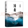 余華作品 活著(zhù)（精裝版，余華代表作，易烊千璽推薦閱讀 新版）小說(shuō) 曬單實(shí)拍圖