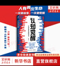 【正版包郵】認知覺(jué)醒 開(kāi)啟自我改變的原動(dòng)力 認知驅動(dòng)作者 周嶺 著(zhù) 7大底層邏輯概念 20個(gè)成長(cháng)關(guān)鍵詞 助你擺脫焦慮和內耗擁有清晰大腦 新華書(shū)店旗艦店勵志成長(cháng)正版暢銷(xiāo)書(shū)書(shū)籍圖書(shū) 【認知覺(jué)醒】 曬單實(shí)拍圖