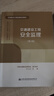 【全2冊】交通建設工程施工環(huán)境保護監理（第2版）+交通建設工程安全監理（第3版） 曬單實(shí)拍圖