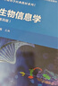 生物信息學(xué)（第四版）生命科學(xué)經(jīng)典教材 自學(xué)入門(mén)競賽適用 配套學(xué)習網(wǎng)站和實(shí)驗教材 附微課視頻和實(shí)驗視頻 曬單實(shí)拍圖