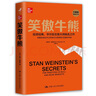 笑傲牛熊 華爾街交易大師揚名之作投資經典 曬單實拍圖