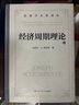 經(jīng)濟周期理論 曬單實(shí)拍圖