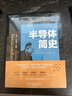 半導體簡(jiǎn)史 半導體產(chǎn)業(yè)界專(zhuān)家傾力打造之作 中國工程院院士 中國科學(xué)院院士 眾多產(chǎn)業(yè)界 學(xué)術(shù)界大咖聯(lián)袂審讀推薦 中國半導體行業(yè)協(xié)會(huì )推薦 入選中國好書(shū) 集成電路半導體書(shū)籍 曬單實(shí)拍圖