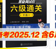 星火英語(yǔ)六級考試真題含6月六級考試真題試卷備考2025年12月大學(xué)英語(yǔ)六級通關(guān)考試真題試卷全套考試復習資料歷年真題cet6級大學(xué)英語(yǔ)詞匯書(shū)單詞本聽(tīng)力閱讀理解翻譯專(zhuān)項訓練題 曬單實(shí)拍圖