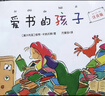 愛書的孩子注音版一年級繪本（澳）彼得卡納沃斯著 小學(xué)生必讀課外書老師推薦正版上冊閱讀書籍親子小朋友入學(xué)準(zhǔn)備方素珍譯人教閱讀浙江少年兒童出版社 【注音版】愛書的孩子 澳彼得.卡納沃斯著 曬單實(shí)拍圖