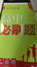 【2026高中必刷題】高一必刷題上下冊必修一二冊人教版物理必修三新教材高一必刷題試卷必修1必修2新高一同步課本教輔資料人教版北師蘇教魯科外研版狂K重點(diǎn)名校真題卷練習冊 【高一上冊】英語(yǔ)必修一+二合訂人 曬單實(shí)拍圖