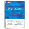 【當當 正版包郵】被討厭的勇氣正版 阿德勒 自我啟發(fā)之父阿德勒的哲學(xué)課 岸見(jiàn)一郎勇氣兩部曲 幸福的勇氣 活在當下的勇氣 心理學(xué)入門(mén)暢銷(xiāo)書(shū)籍排行榜 機械工業(yè)出版社 被討厭的勇氣 曬單實(shí)拍圖
