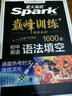 2026新星火英語(yǔ)初中英語(yǔ)語(yǔ)法填空1600題七八九年級中考適用2026新題型全套專(zhuān)項訓練解題方法微課 中考英語(yǔ)語(yǔ)法填空 曬單實(shí)拍圖