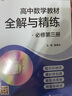 高中數學(xué)教材全解與精練必修第三冊3 名師出品精講精練扎實(shí)課內知識匹配新版教材細解章節要求同步每課每練 曬單實(shí)拍圖