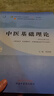 中醫基礎理論 鄭洪新 新世紀第五5版全國中醫藥行業(yè)高等教育十四五規劃教材第十一版中國中醫藥出版社 曬單實(shí)拍圖
