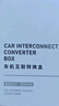 路先行（LU XIAN XING）百度CarLife無(wú)線(xiàn)盒子適用小米CarWith榮耀三星安卓車(chē)載機互聯(lián)轉換 曬單實(shí)拍圖