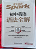 spark2026新星火英語(yǔ)初中英語(yǔ)語(yǔ)法全解2026中考英語(yǔ)語(yǔ)法知識點(diǎn)大全專(zhuān)練初一二三七八九年級專(zhuān)項訓練習題真語(yǔ)法書(shū)詞匯輔導視頻課四輪總復習資料 初中語(yǔ)法全解【贈語(yǔ)法提分膠囊課】 曬單實(shí)拍圖