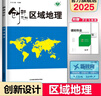 2026創(chuàng  )新設計高中區域地理高中復習提分練習冊高二高三 學(xué)生用書(shū)通用版高中高考同步課時(shí)訓練輔導書(shū) 成都地圖出版社 曬單實(shí)拍圖