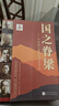 【京東物流 正版包郵】國之脊梁--中國院士的科學(xué)人生百年 科學(xué)家的故事 紀實(shí)文學(xué)錢(qián)學(xué)森華羅庚李四光院士故事人物傳記弘揚科學(xué)家精神小學(xué)生課外閱讀書(shū) 國之脊梁：中國院士的科學(xué)人生百年 曬單實(shí)拍圖